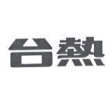 台熱