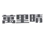 萬里晴