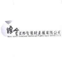 綜合國際智慧財產權有限公司 Generalization International Intellectual Property Rights Business Office 及圖