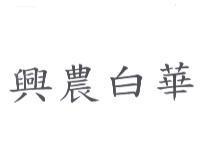 興農白華