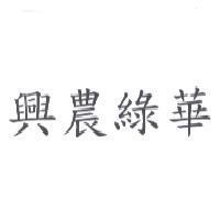 興農綠華