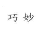 巧妙