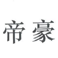 帝豪
