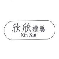 欣欣檀藝 Xin Xin