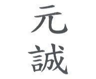 元誠