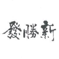 新勝發