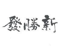 新勝發