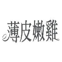 薄皮嫩雞