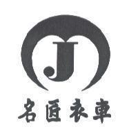 名匠衣車及 J 設計圖