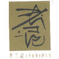 考工記工程顧問有限公司及圖