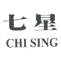 七星 CHI SING