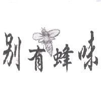 別有蜂味及圖
