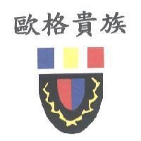 歐格貴族及圖
