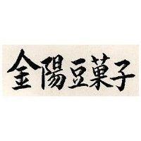 金陽豆菓子