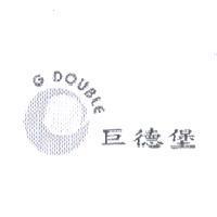 巨德堡 G DOUBLE 及圖