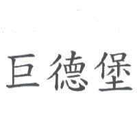 巨德堡