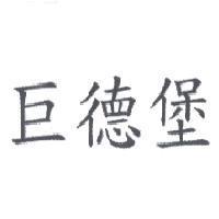 巨德堡