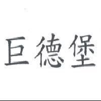 巨德堡