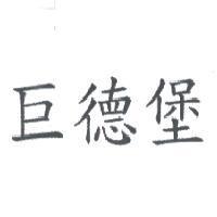 巨德堡