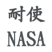 耐使 NASA