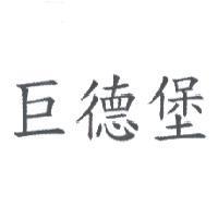 巨德堡