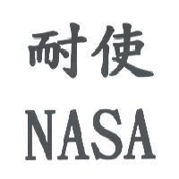 耐使 NASA