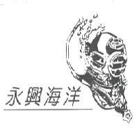 永興海洋及圖