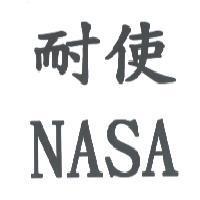 耐使 NASA