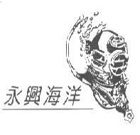 永興海洋及圖