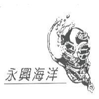 永興海洋及圖