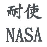 耐使 NASA