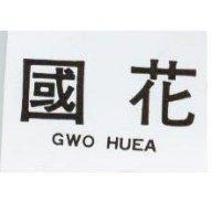 國花 GWO HUEA