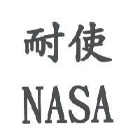 耐使 NASA
