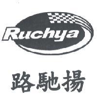 路馳揚 RUCHYA 及圖
