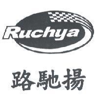 路馳揚 RUCHYA 及圖