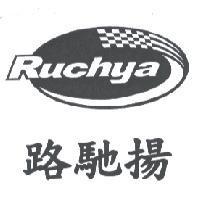 路馳揚 RUCHYA 及圖