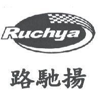 路馳揚 RUCHYA 及圖