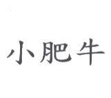 小肥牛