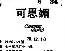 可思媚及圖