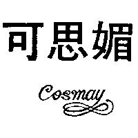 可思媚及圖