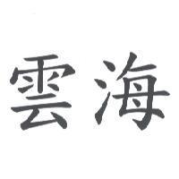 雲海