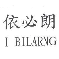 依必朗 I BILARNG