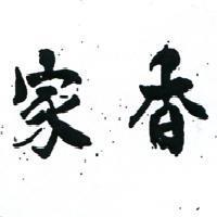 家香