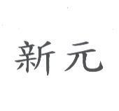 新元