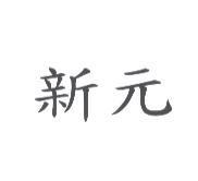 新元