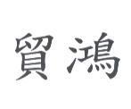 貿鴻