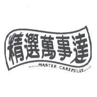 精選萬事達及圖