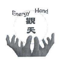 觀天及圖 Energy Hand