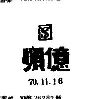 順億及圖