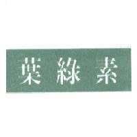 葉綠素及圖